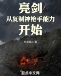 亮剑从复制神枪手能力开始红皮蒜心