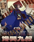 僵尸:茅山小富翁,馋哭九叔