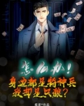 怎么办！身边都是特种兵，我却是只狼？