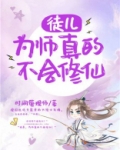 徒儿，为师真的不会修仙