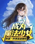 成为魔法少女以后