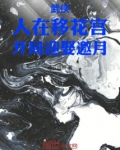 开局移花宫师父是邀月