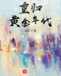 重归黄金年代小说