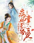 毒妃重生:病娇王爷掌心宠小说