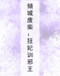 倾城废柴:狂妃训邪王