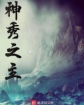 神秀之主笔趣阁无弹窗