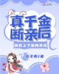 真千金断亲后,侯府上下追悔莫及苏小莘
