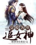 穿梭各界追女神 小说
