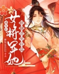 重生女将军回归幕后 小说