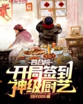 四合院:开局签到神级厨艺