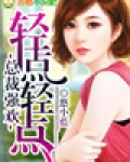 腹黑总裁,情难自控