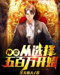 神豪选择五百万开始陵峰