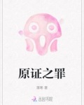 原证之罪
