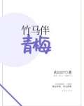 青梅伴竹马,归来两不忘