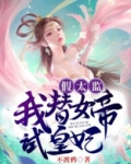 假太监:我替女帝试皇妃
