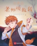 斗罗之老师快救我