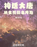 神话大唐从金榜题名开始