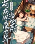 美食修仙:苟在妖魔世界当仙厨