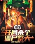 港综:开局杀个僵尸祭天