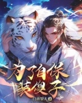 大明：世子堂弟太凶猛