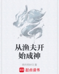 从渔夫开始成神
