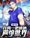 娱乐:开局一把唢呐,震惊世界!小脸蜡黄