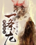 地球最后一条龙