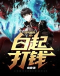 灵气复苏:我,白起,打钱!