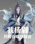 洪荒:开局吞噬冥河