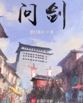问剑