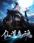 仙道魔宗