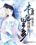 锦绣田园农门医女倾天下全文免费阅读