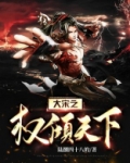 权倾大宋未删减