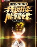 重生2008我阅读 小说