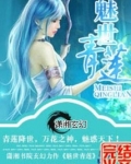魅世青莲百度百科