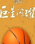 篮坛巨星闪耀