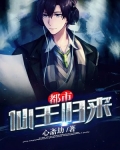 都市仙王归来