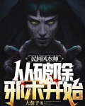 民间风水师从破除邪术开始全文阅读