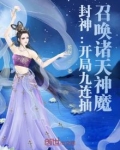 封神:开局九连抽,召唤诸天神魔笔趣阁