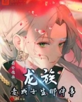关于我在龙族变成女生那件事
