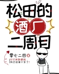 松田的酒厂二周目格格党