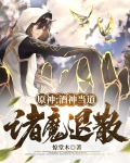 原神:酒神当道,诸魔退散TXT下载