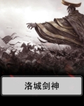 洛剑神一生太苦了