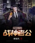 女总裁的战神老公一口气看完