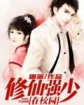 修仙强少在校园有几个女主