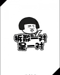 拆散一对是一对[快穿]