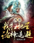 我,扫把星,诸神