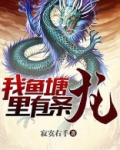 我家鱼塘有条龙石头会长大