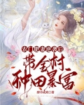 农门肥妻喜种田