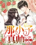 那小子真帅小说阅读免费